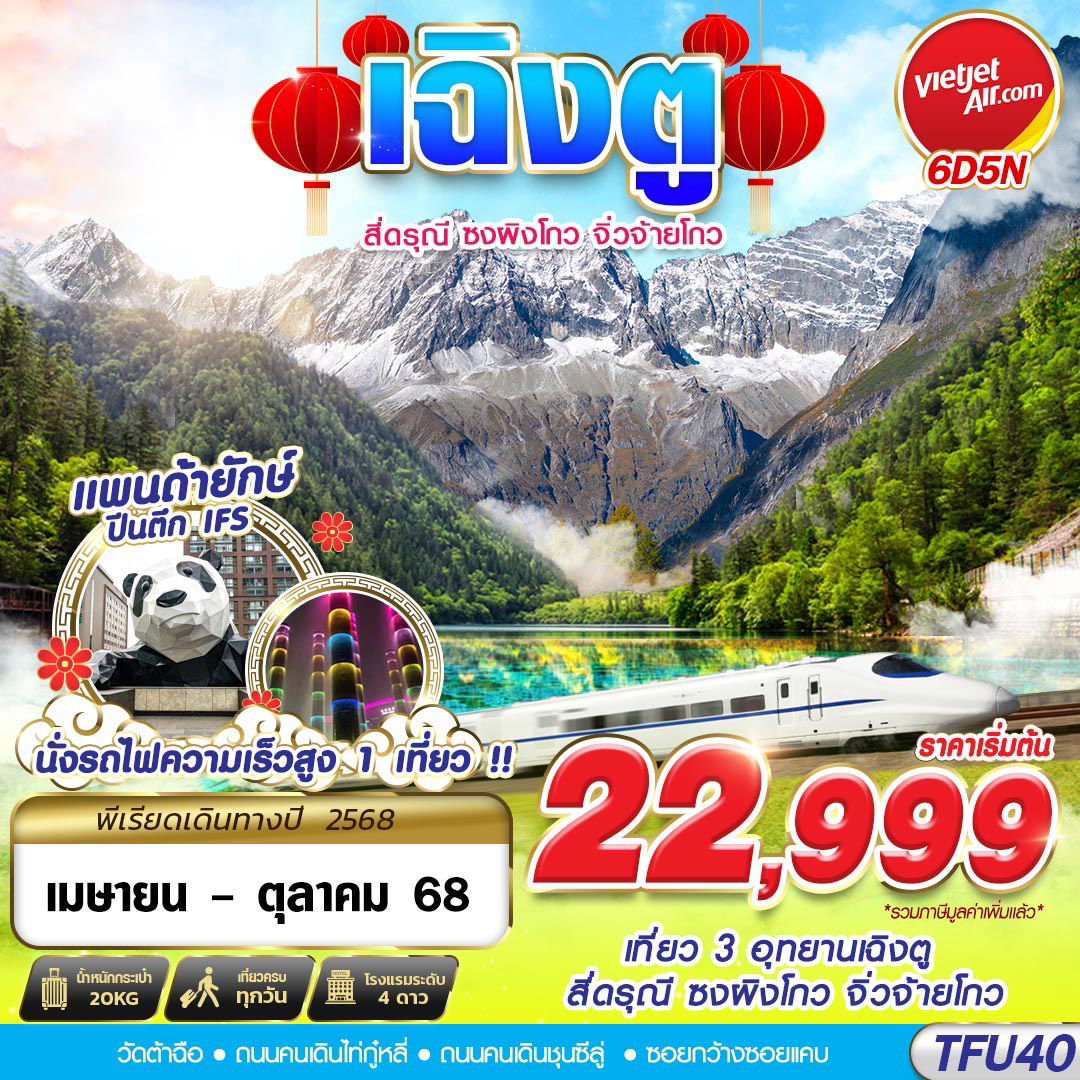 ทัวร์จีน เฉิงตู สี่ดรุณี ซงผิงโกว จิ่วจ้ายโกว 6 วัน 5 คืน by Thai Vietjet
