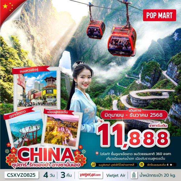 ทัวร์จีน จางเจียเจี้ย ฉางซา ฝูหรงเจิ้น ภูเขาเจ็ดดาว 4 วัน 3 คืน by Thai VietJet