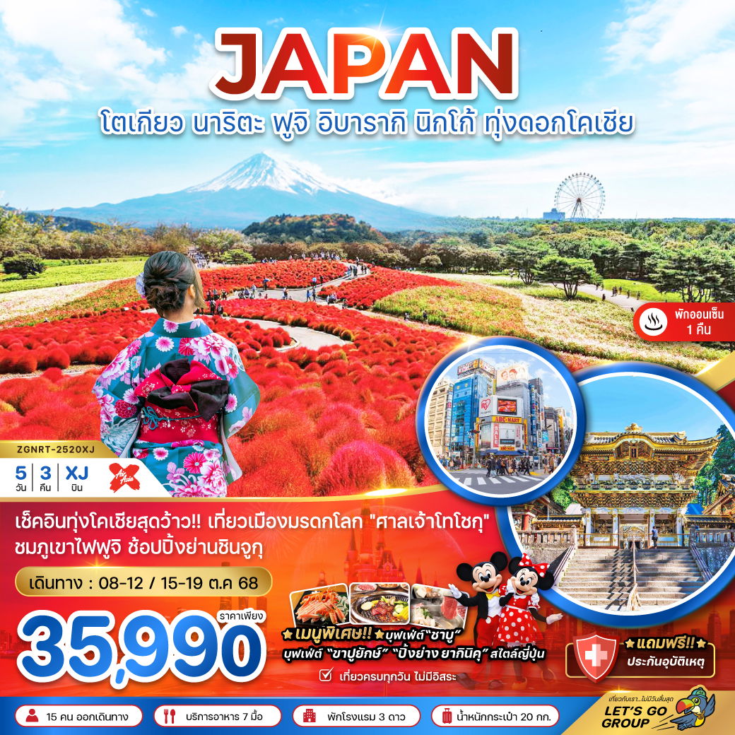 ทัวร์ญี่ปุ่น โตเกียว นาริตะ ฟูจิ อิบารากิ นิกโก้ ทุ่งดอกโคเชีย 5 วัน 3 คืน by Thai AirAsia X