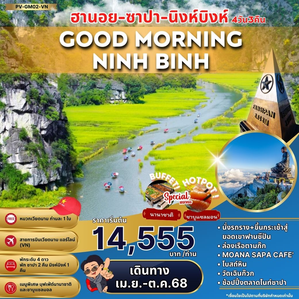 ทัวร์เวียดนาม เวียดนามเหนือ ฮานอย ซาปา นิงห์บิงห์ 4 วัน 3 คืน by Vietnam Airlines