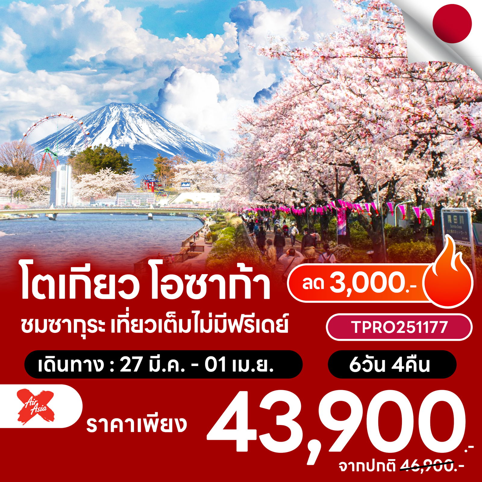 โปรไฟไหม้ ญี่ปุ่น โตเกียว โอซาก้า ชมซากุระ เที่ยวเต็มไม่มีฟรีเดย์ ลด 3,000.-