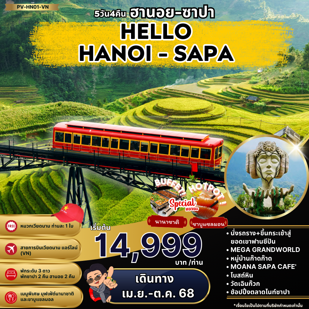 ทัวร์เวียดนาม เวียดนามเหนือ ฮานอย ซาปา 5 วัน 4 คืน by Vietnam Airlines 