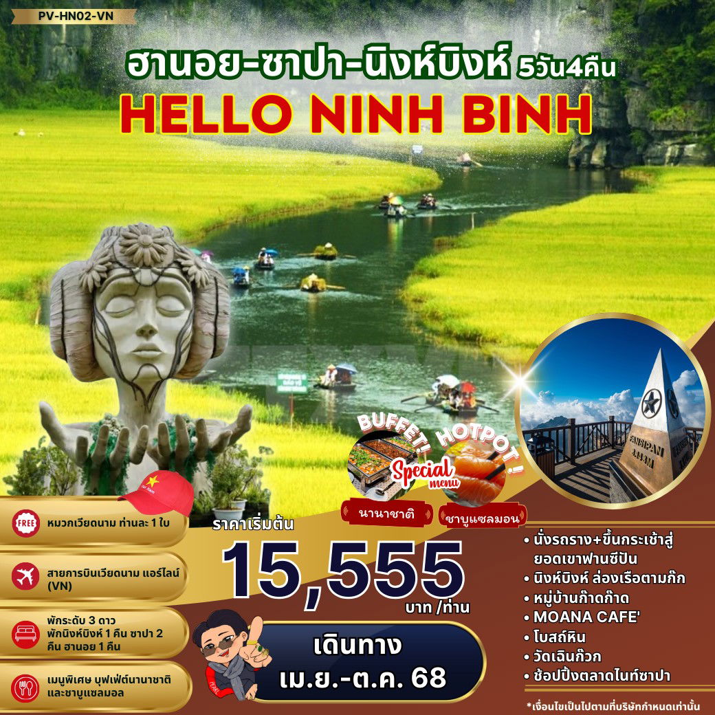 ทัวร์เวียดนาม เวียดนามเหนือ ฮานอย ซาปา นิงห์บิงห์ 5 วัน 4 คืน by Vietnam Airlines 