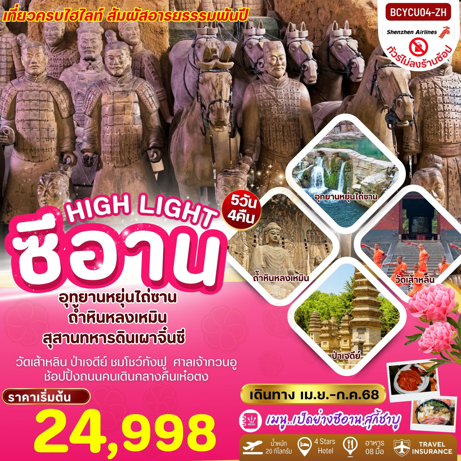 ทัวร์จีน ซีอาน สุสานจิ๋นซี ถ้ำหลงเหมิน หยุ่นไถซาน 5 วัน 4 คืน (ไม่ลงร้าน) by Shenzhen Airlines