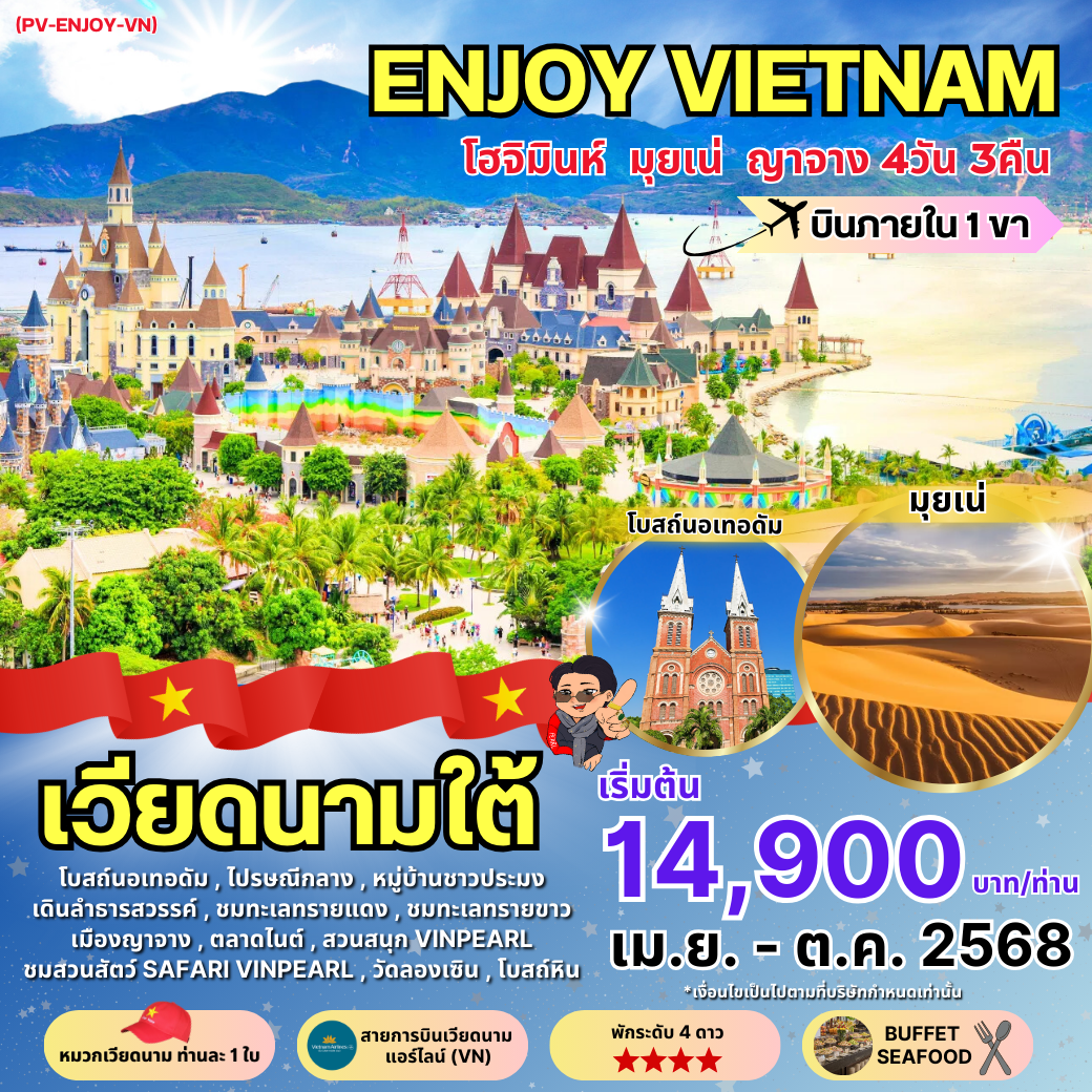 ทัวร์เวียดนาม เวียดนามใต้ โฮจิมินห์ มุยเน่ ญาจาง 4 วัน 3 คืน by Vietnam Airlines