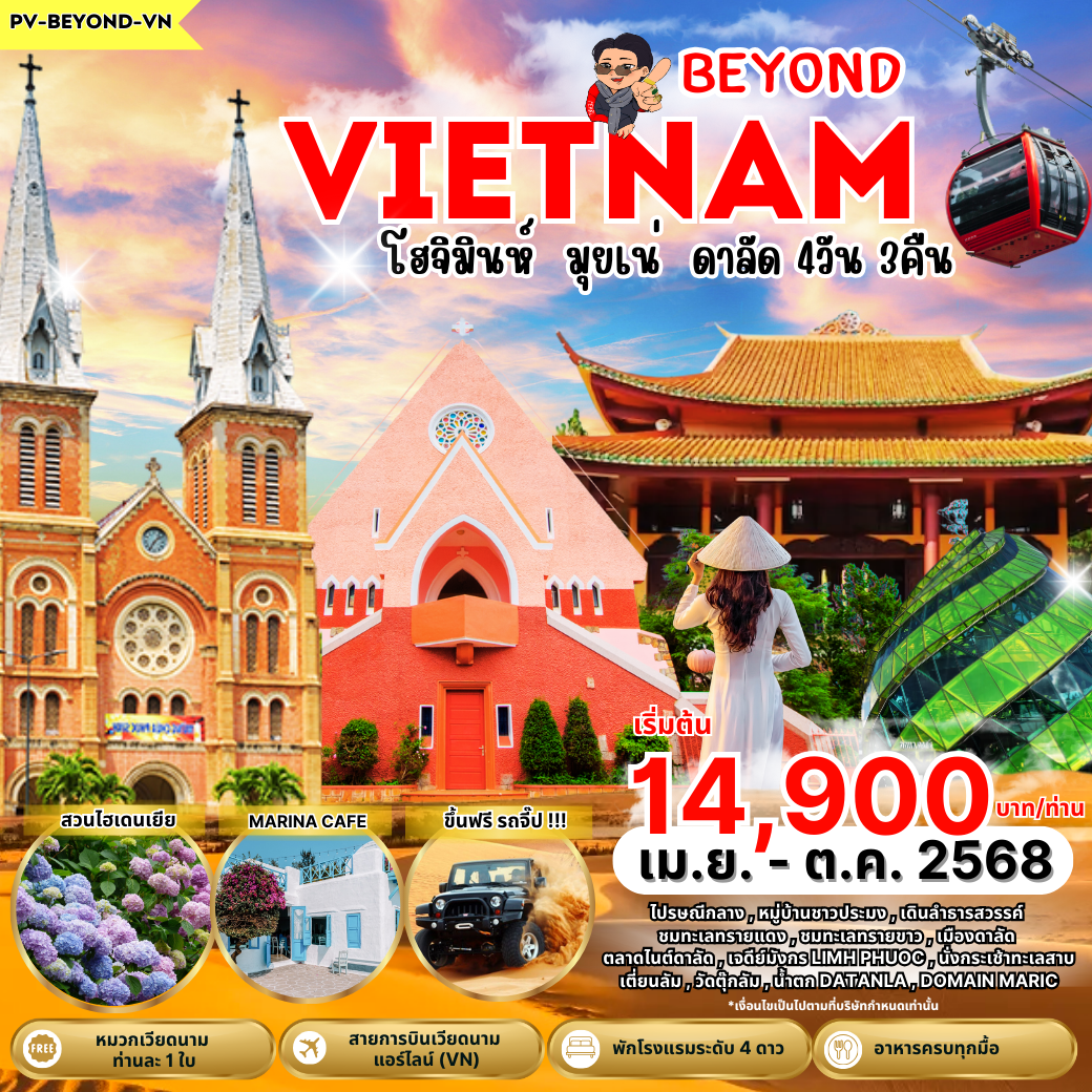 ทัวร์เวียดนาม เวียดนามใต้ โฮจิมินห์ มุยเน่ ดาลัด 4 วัน 3 คืน by Vietnam Airlines