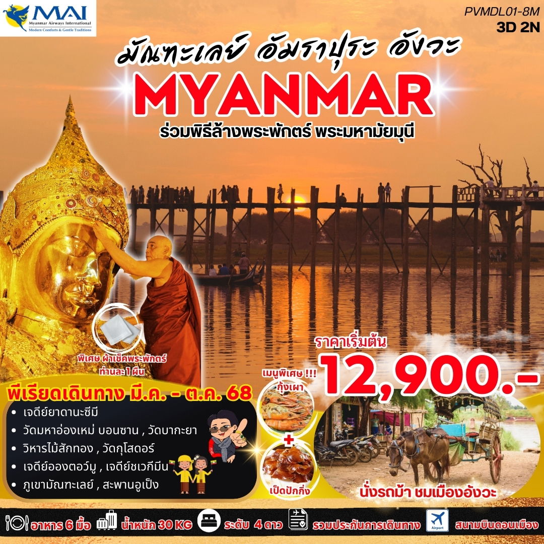 ทัวร์พม่า มัณฑะเลย์ อัมราปุระ อังวะ 3 วัน 2 คืน by Myanmar Airways