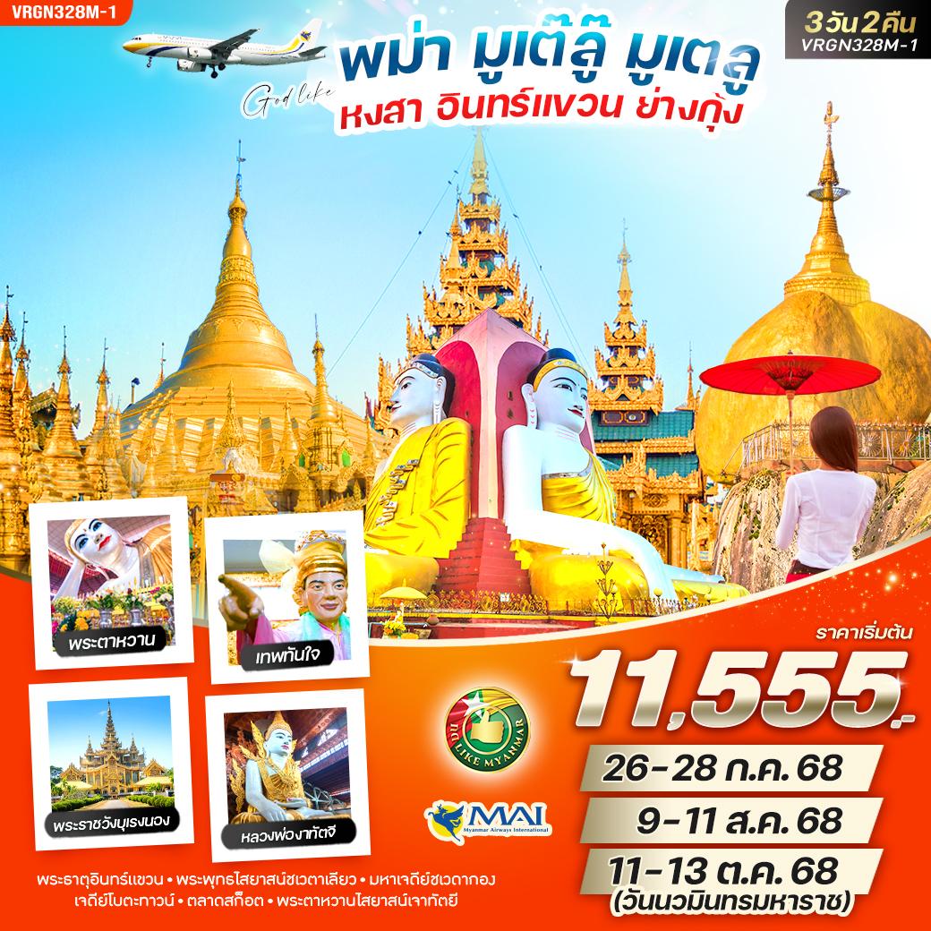 ทัวร์พม่า หงสาวดี พระธาตุอินทร์แขวน ย่างกุ้ง 3 วัน 2 คืน by Myanmar Airways