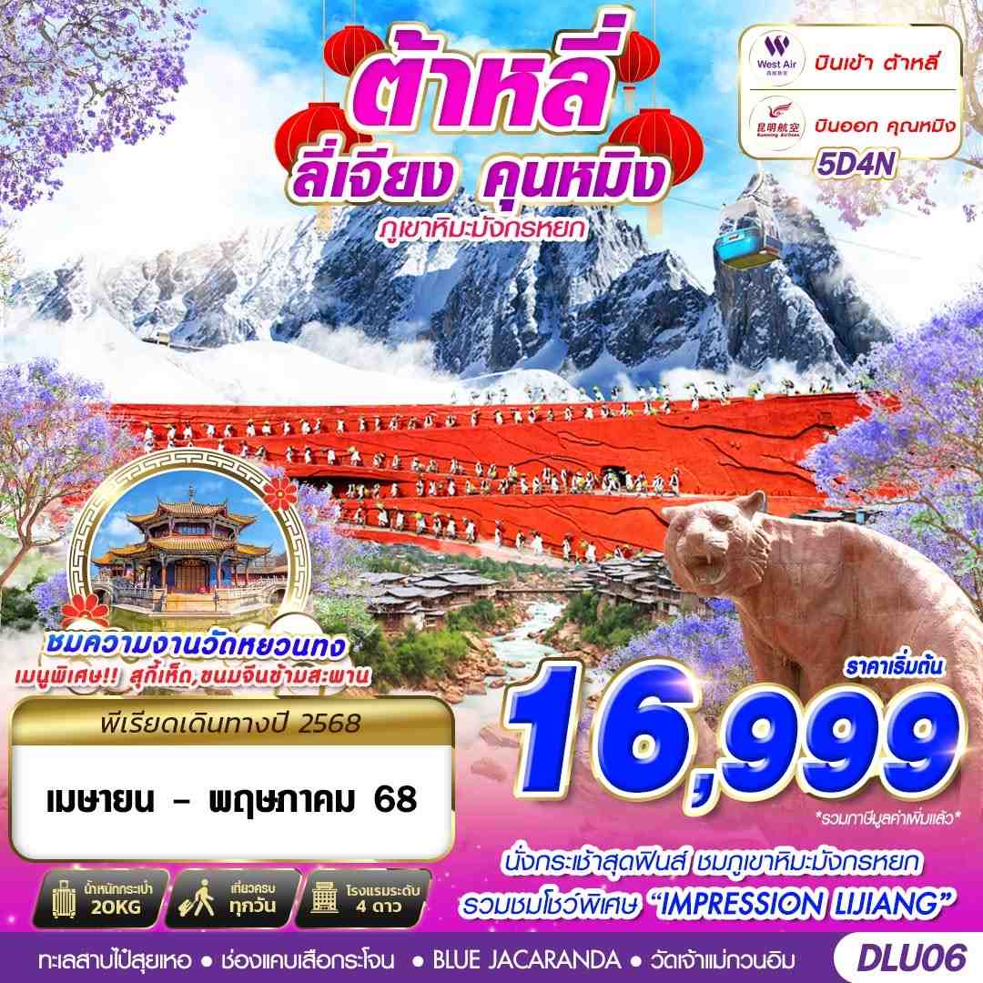 ทัวร์จีน ต้าหลี่ ลี่เจียง คุนหมิง ภูเขาหิมะมังกรหยก 5 วัน 4 คืน by West Air - Kunming Airlines