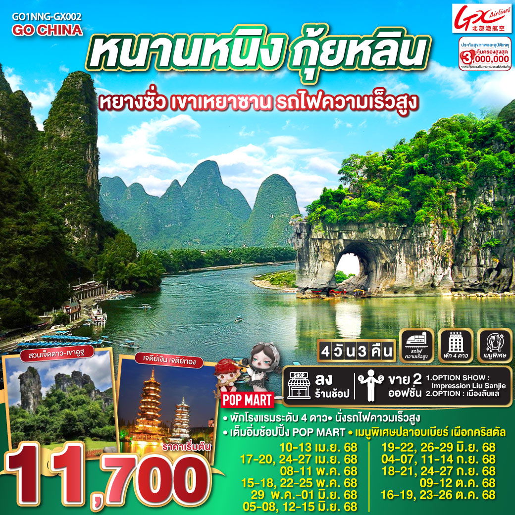 ทัวร์จีน หนานหนิง กุ้ยหลิน หยางซั่ว เขาเหยาซาน รถไฟความเร็วสูง 4 วัน 3 คืน by GX Airlines