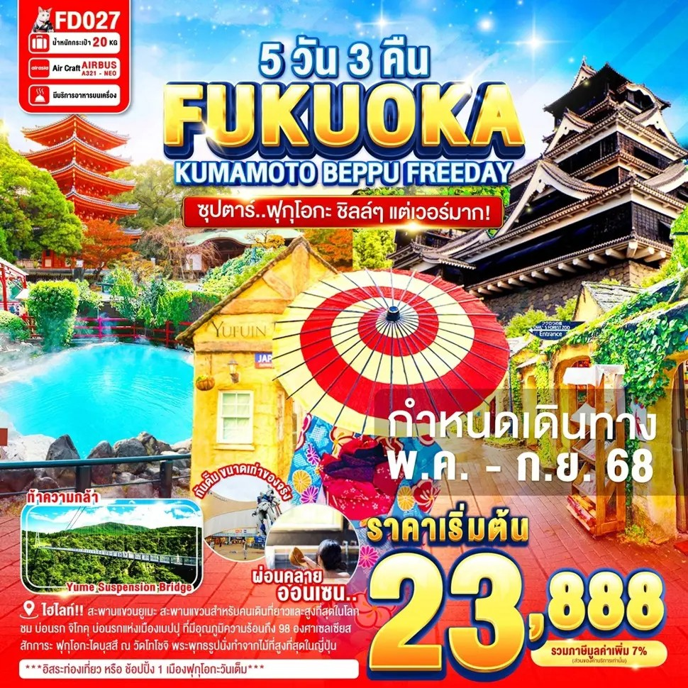 ทัวร์ญี่ปุ่น ฟุกุโอกะ คุมาโมโตะ เบปปุ หมู่บ้านยุฟุอิน 5 วัน 3 คืน by Thai Air Asia