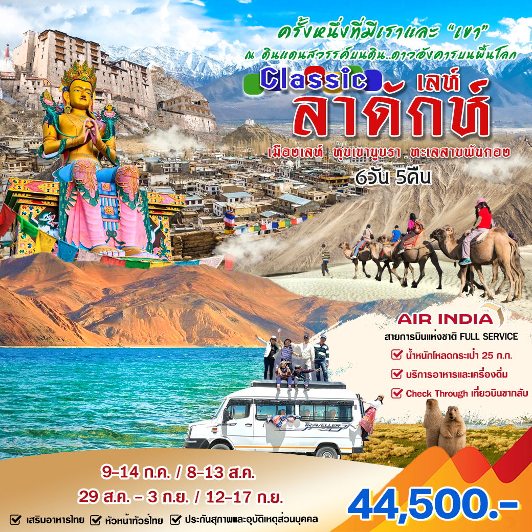 ทัวร์อินเดีย เลห์ ลาดักห์ หุบเขานูบรา ทะเลสาบพันกอง 6 วัน 5 คืน by Air India