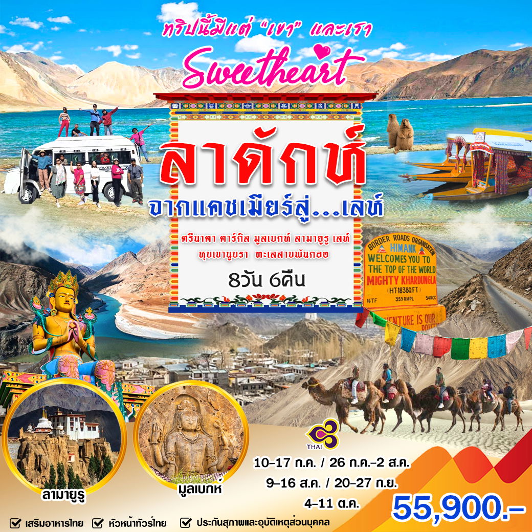ทัวร์อินเดีย ลาดักห์ แคชเมียร์ เลห์ 8 วัน 6 คืน by Thai Airways