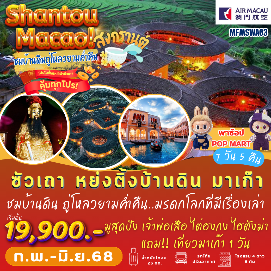 ทัวร์จีน ซัวเถา หย่งติ้งบ้านดิน มาเก๊า เซินเจิ้น จูไห่ 7 วัน 5 คืน by Air Macau