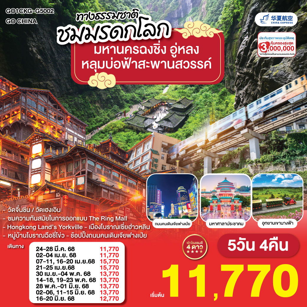 ทัวร์จีน ฉงชิ่ง อู่หลง อุทยานหลุมบ่อฟ้าสะพานสวรรค์ 5 วัน 4 คืน by China Express Airlines 