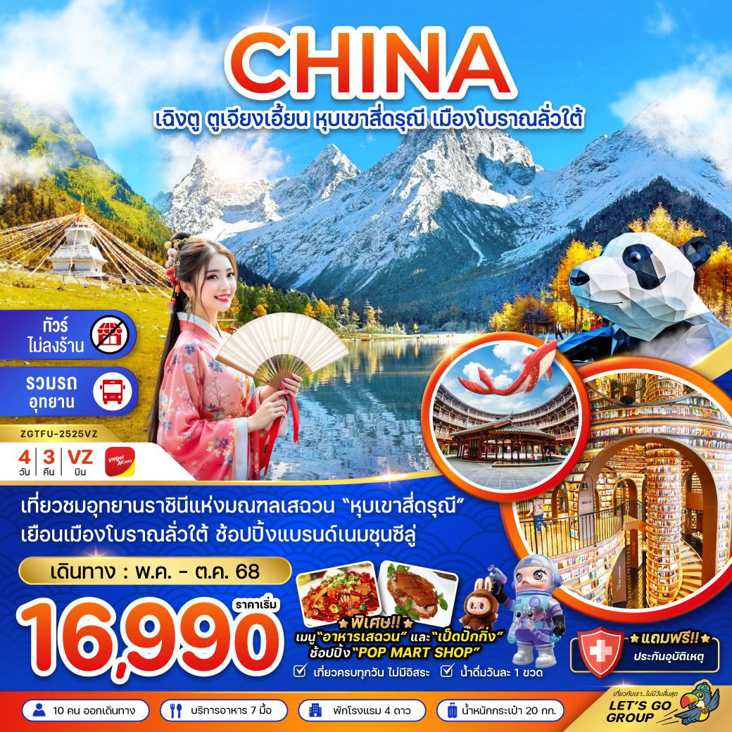 ทัวร์จีน เฉิงตู ตูเจียงเอี้ยน หุบเขาสี่ดรุณี เมืองโบราณลั่วใต้ 4 วัน 3 คืน by VietJet Air