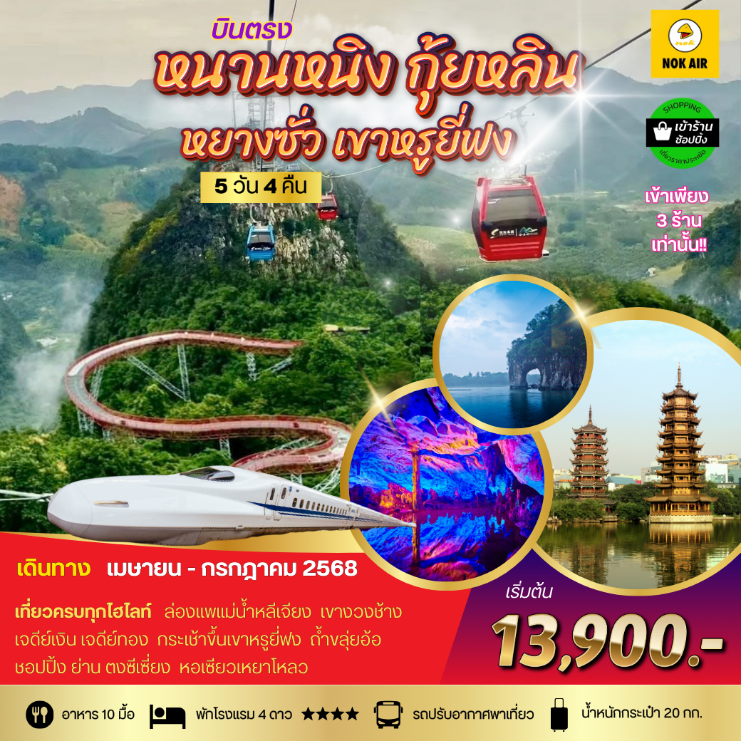 ทัวร์จีน หนานหนิง กุ้ยหลิน หยางซั่ว 5 วัน 4 คืน by Nok Air