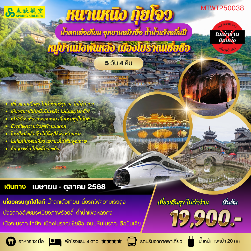 ทัวร์จีน หนานหนิง กุ้ยโจว น้ำตกเต๋อเทียน 5 วัน 4 คืน by Spring Airlines 