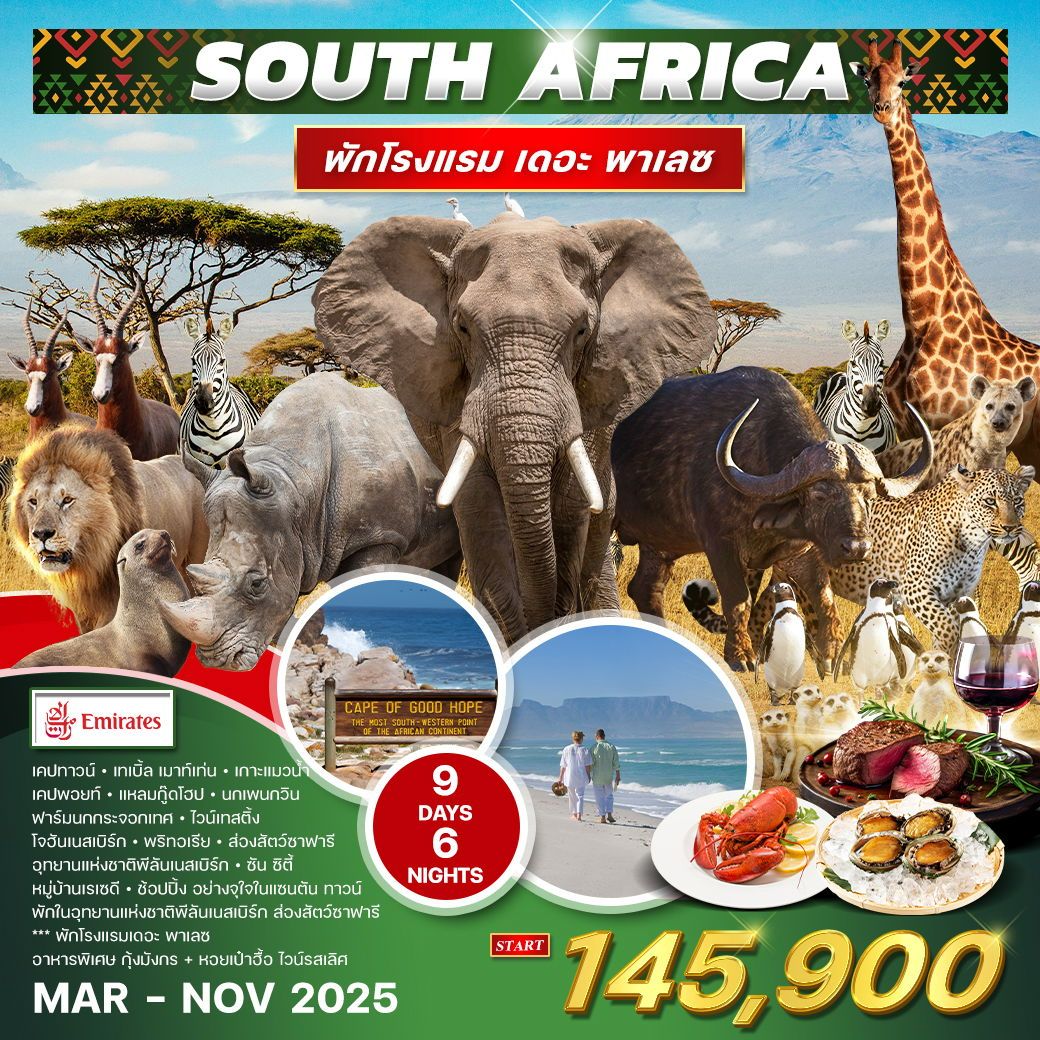 ทัวร์แอฟริกาใต้ โจฮันเนสเบิร์ก พริทอเรีย ซันซิตี้ เคปทาวน์ 9 วัน 6 คืน by Emirates