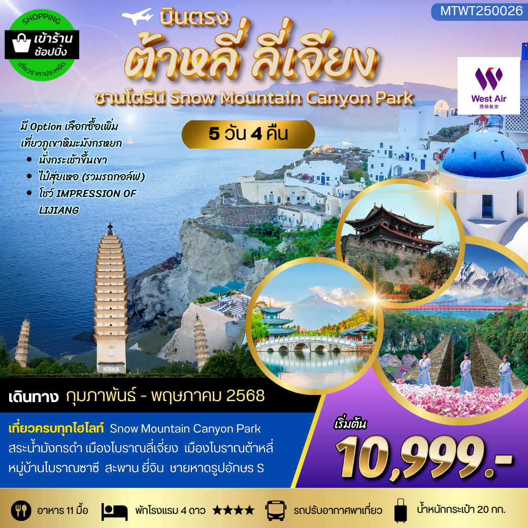 ทัวร์จีน บินตรงต้าหลี่ ลี่เจียง เมืองโบราณ คาเฟ่ยอดฮิต 5 วัน 4 คืน by West Air