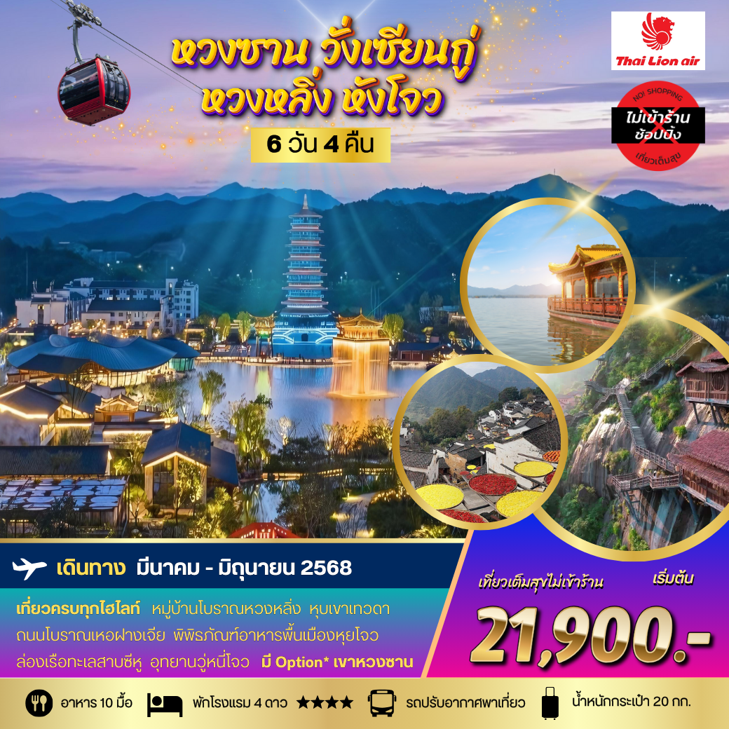 ทัวร์จีน หวงซาน วั่งเซียนกู่ หวงหลิ่ง หังโจว 6 วัน 4 คืน (ไม่ลงร้าน) by Thai Lion Air