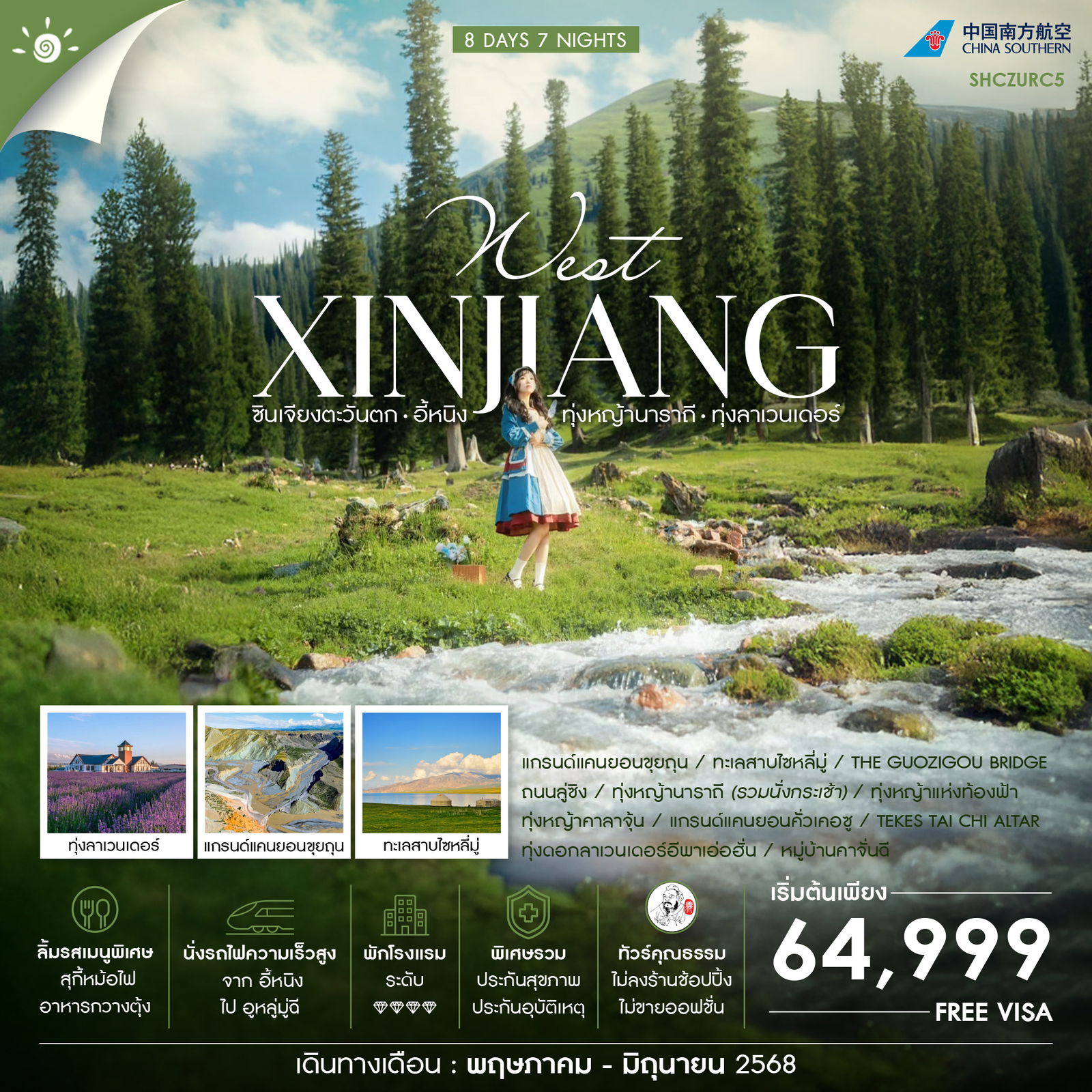 ทัวร์จีน ซินเจียง อูหลู่มู่ฉี ทุ่งหญ้านาราถี by China southern Airlines 8 วัน 7 คืน