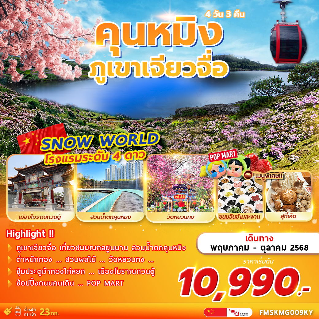 ทัวร์จีน คุนหมิง ภูเขาเจียวจื่อ 4 วัน 3 คืน by Kunming Airlines 