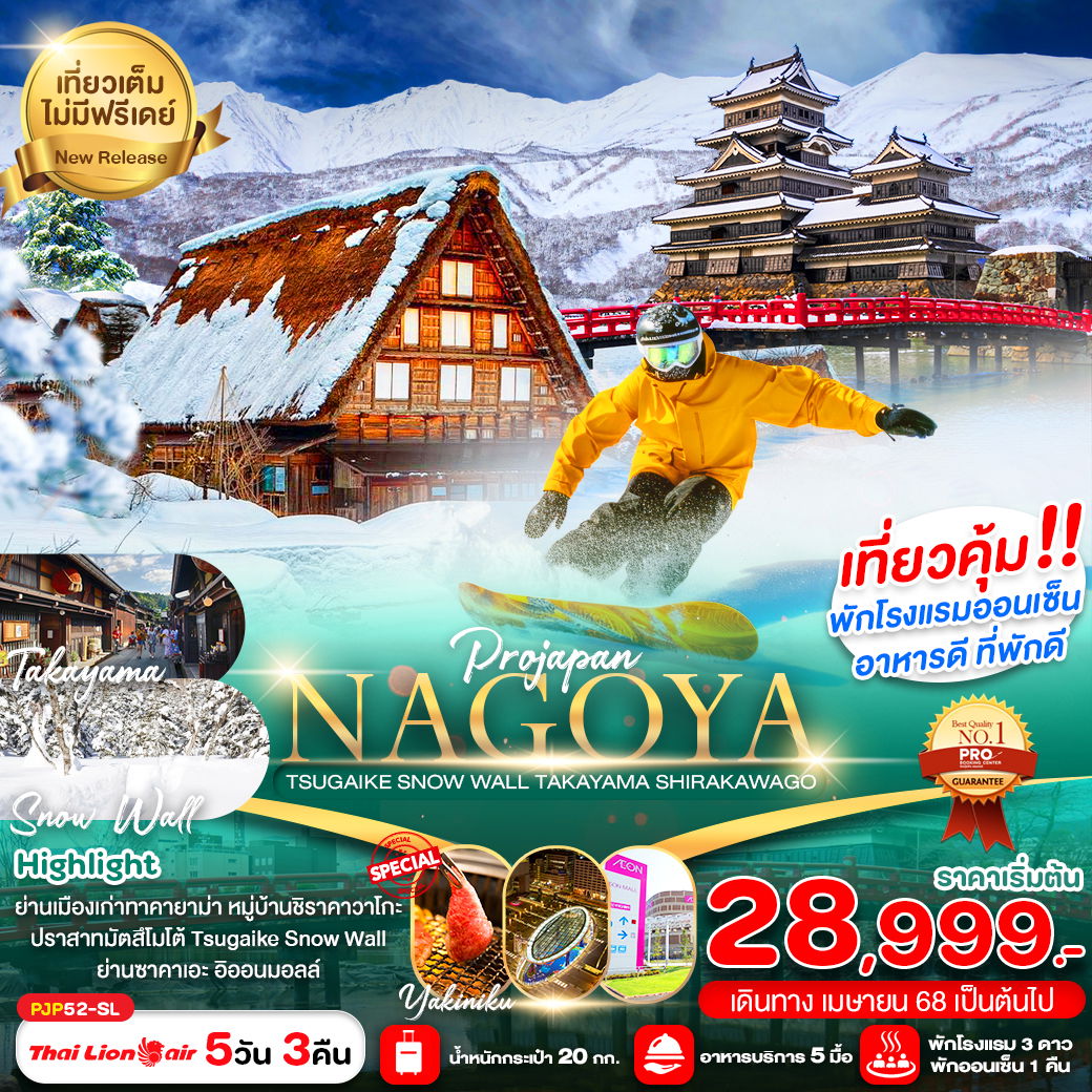ทัวร์ญี่ปุ่น นาโกย่า กำแพงหิมะ ทาคายาม่า 5 วัน 3 คืน by Thai Lion Air