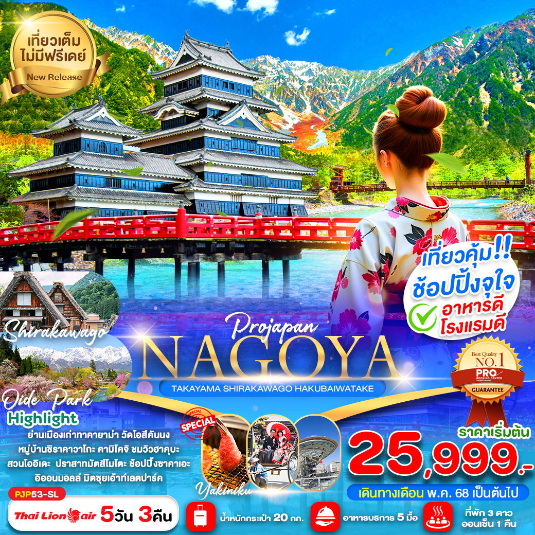 ทัวร์ญี่ปุ่น นาโกย่า ทาคายาม่า ชิราคาวาโกะ 5 วัน 3 คืน by Thai Lion Air