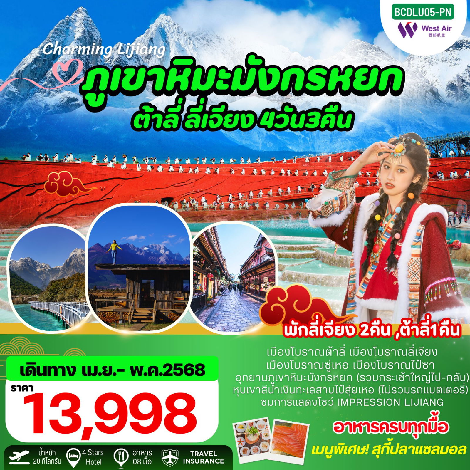 ทัวร์จีน ต้าลี่ ลี่เจียง ภูเขาหิมะมังกรหยก 4 วัน 3 คืน by West Air