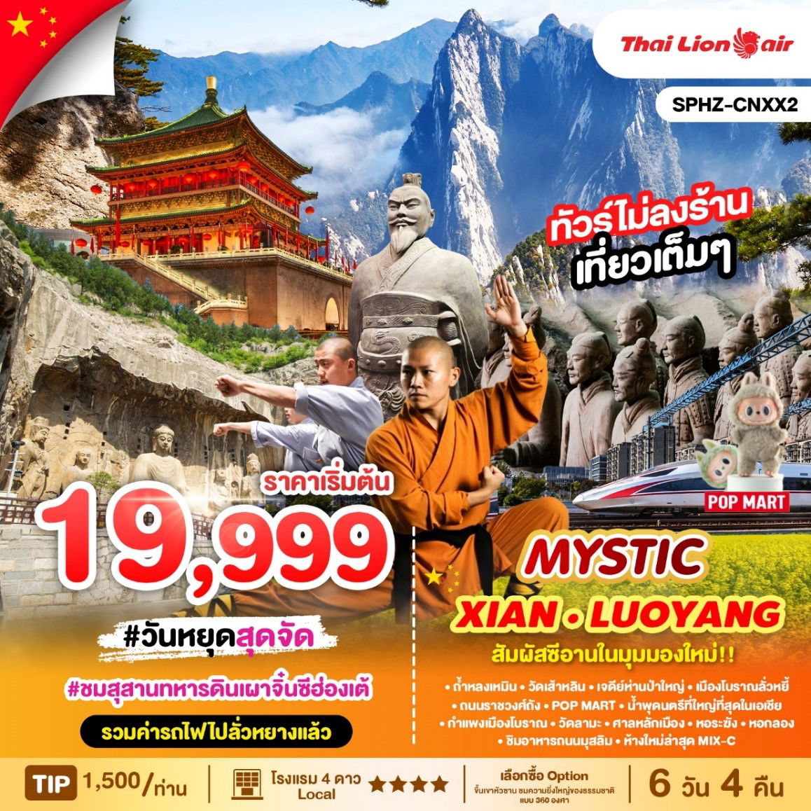 ทัวร์จีน ซีอาน ลั่วหยาง สุสานจิ๋นซีฮ่องเต้ 6 วัน 4 คืน by Thai Lion Air