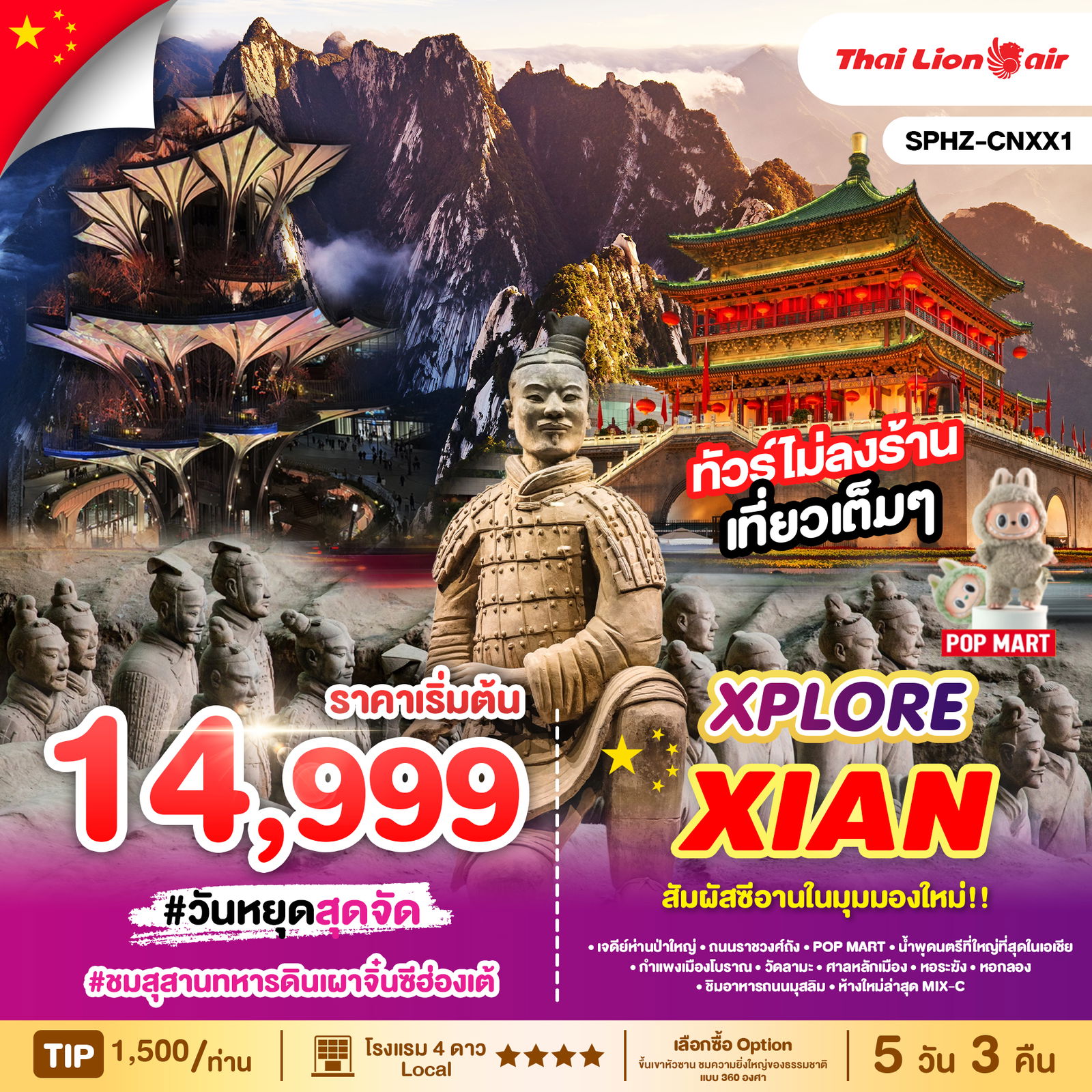 ทัวร์จีน ซีอาน สุสานทหารดินเผาจิ๋นซีฮ่องเต้ 5 วัน 3 คืน by Thai Lion Air