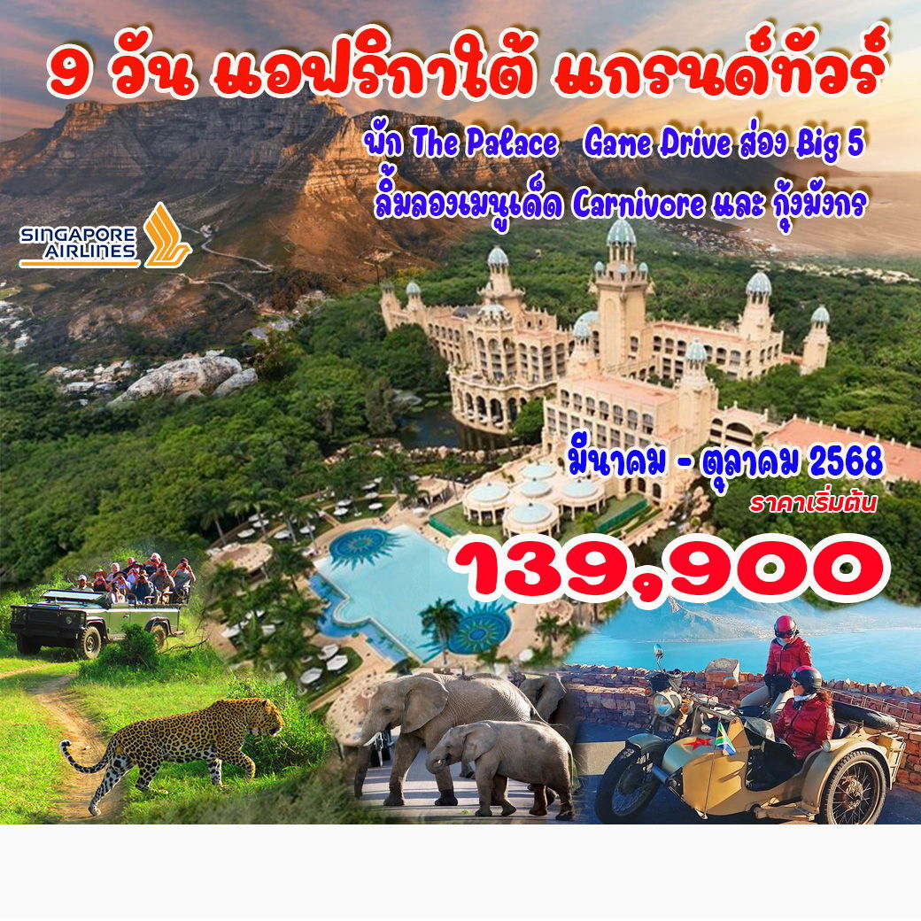 ทัวร์แอฟริกา แอฟริกาใต้ เคปทาวน์ เทเบิ้ลเม้าท์เท่น ล่องเรือชมพระอาทิตย์ตก แหลมกู๊ดโฮป 9 วัน 6 คืน by Singapore Airlines