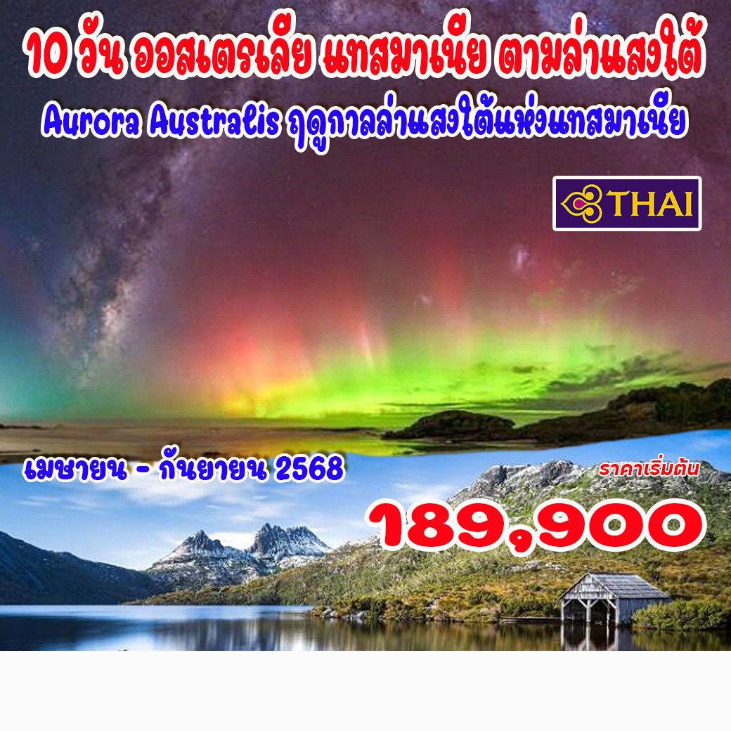 ทัวร์ออสเตรเลีย แทสมาเนีย ตามล่าแสงใต้ 10 วัน 7 คืน by Thai Airways 