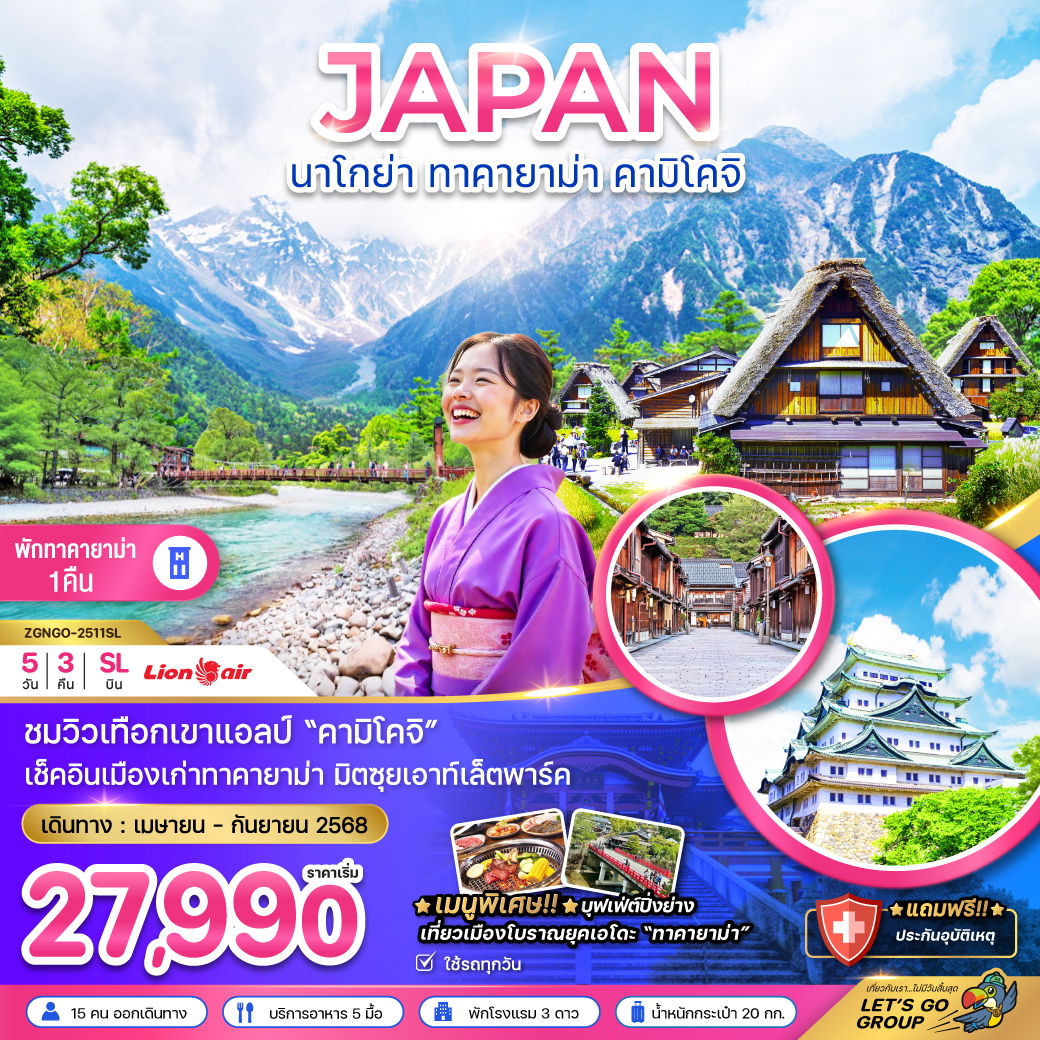 ทัวร์ญี่ปุ่น นาโกย่า ทาคายาม่า คามิโคจิ 5 วัน 3 คืน by Thai Lion Air