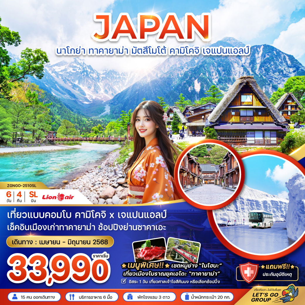 ทัวร์ญี่ปุ่น นาโกย่า ทาคายาม่า มัตสึโมโต้ คามิโคจิ เจแปนแอลป์ 6 วัน 4 คืน by Thai Lion Air