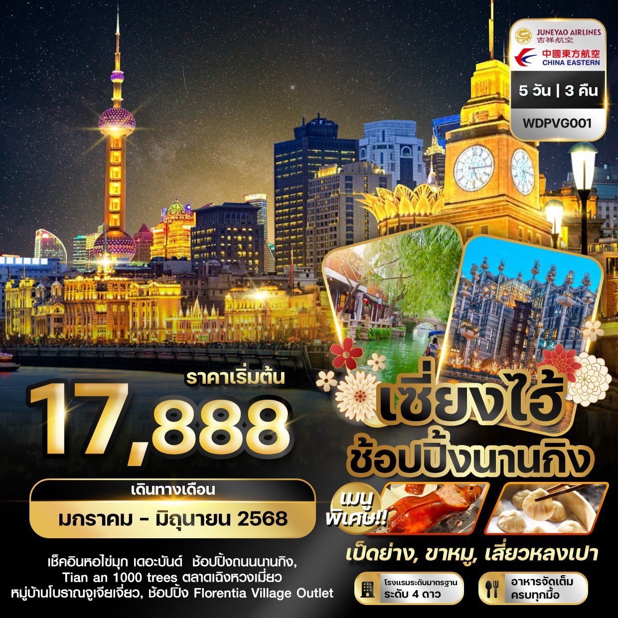 ทัวร์จีน เซี่ยงไฮ้ ช้อปปิ้งนานกิง 5 วัน 3 คืน by Juneyao Airlines