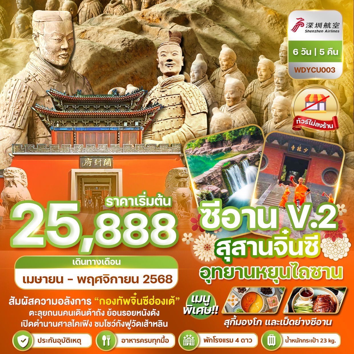 ทัวร์จีน ซีอาน V.2 สุสานจิ๋นซี อุทยานหยุนไถซาน 6 วัน 5 คืน by Shenzhen Airlines