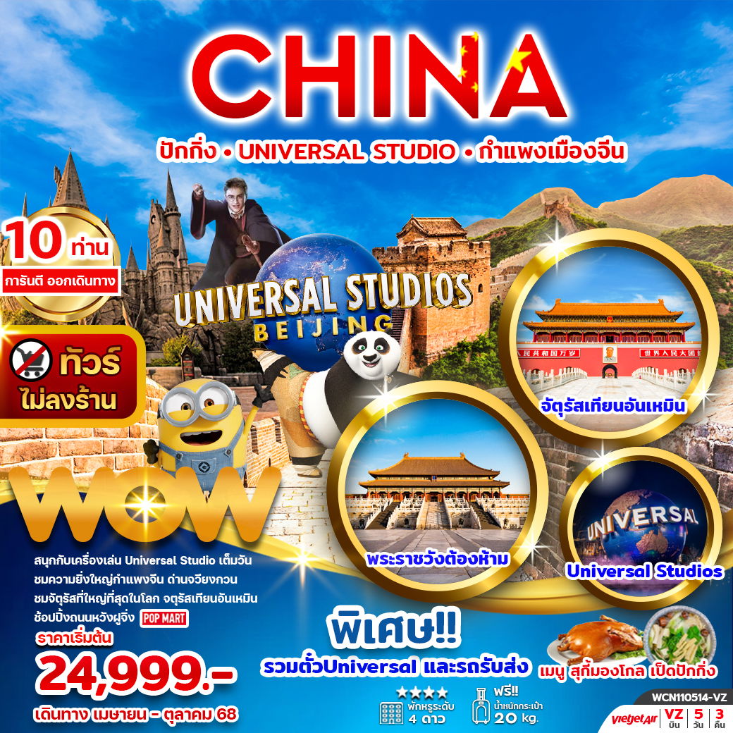 ทัวร์จีน ปักกิ่ง กำแพงเมืองจีน พระราชวังต้องห้าม 5 วัน 3 คืน by VietJet Air