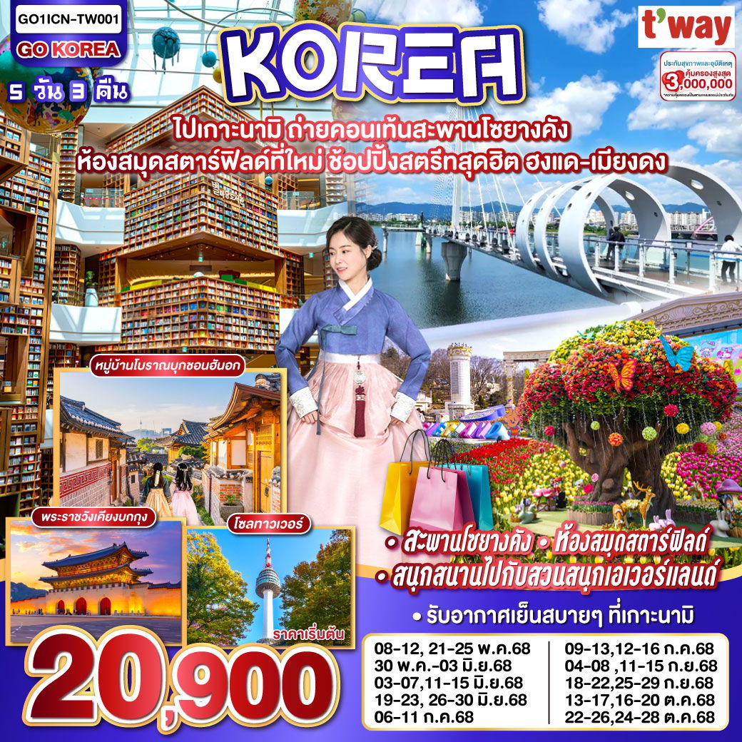ทัวร์เกาหลี เกาะนามิ สะพานโซยางคัง 5 วัน 3 คืน by t'way