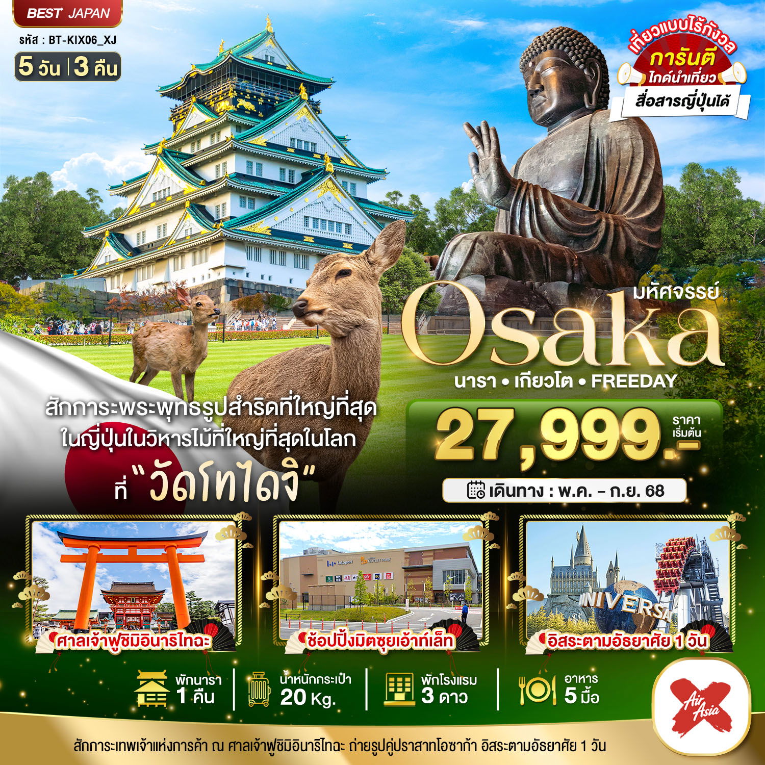 ทัวร์ญี่ปุ่น โอซาก้า นารา เกียวโต ฟรีเดย์ 5 วัน 3 คืน by Thai AirAsia X