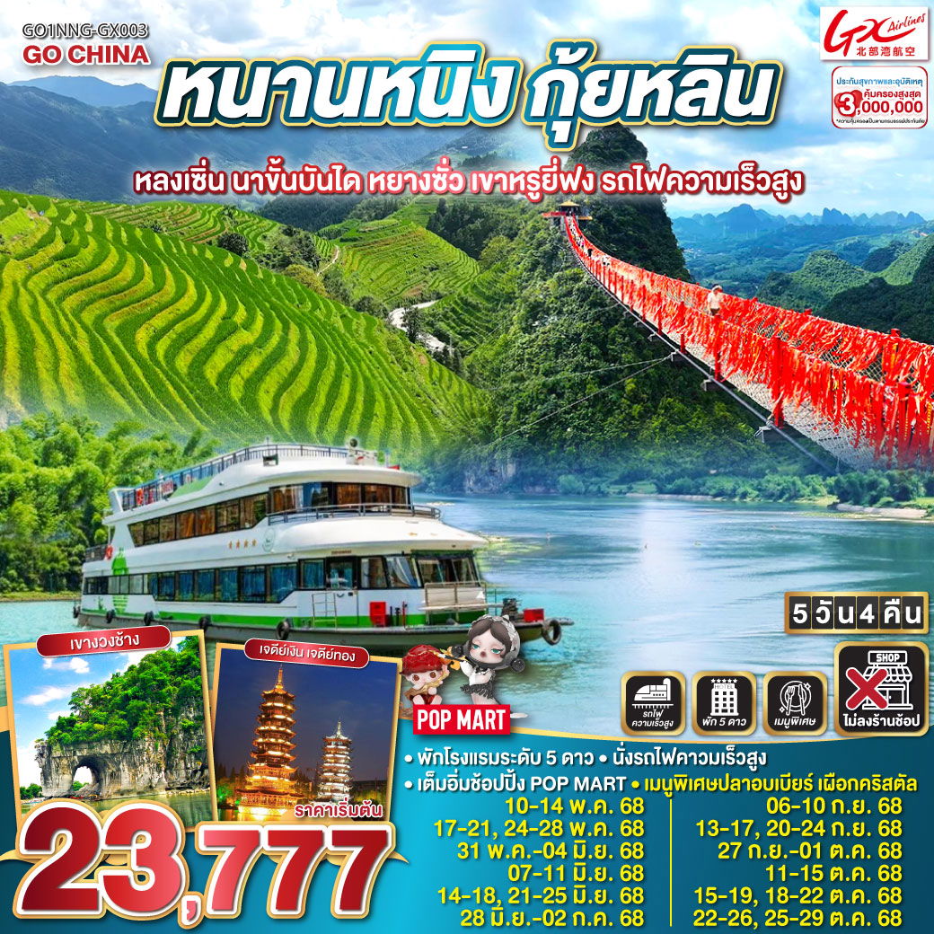 ทัวร์จีน หนานหนิง กุ้ยหลิน หลงเซิ่น นาขั้นบันได หยางซั่ว 5 วัน 4 คืน by Guangxi Beibu Gulf Airlines