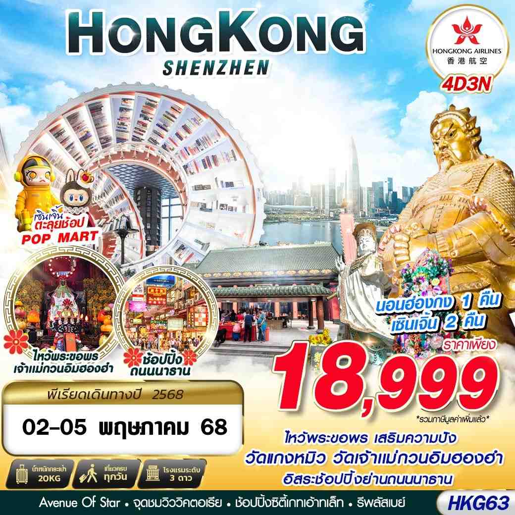 ทัวร์ฮ่องกง เซินเจิ้น ไหว้พระเสริมดวง 4 วัน 3 คืน by Hongkong Airlines