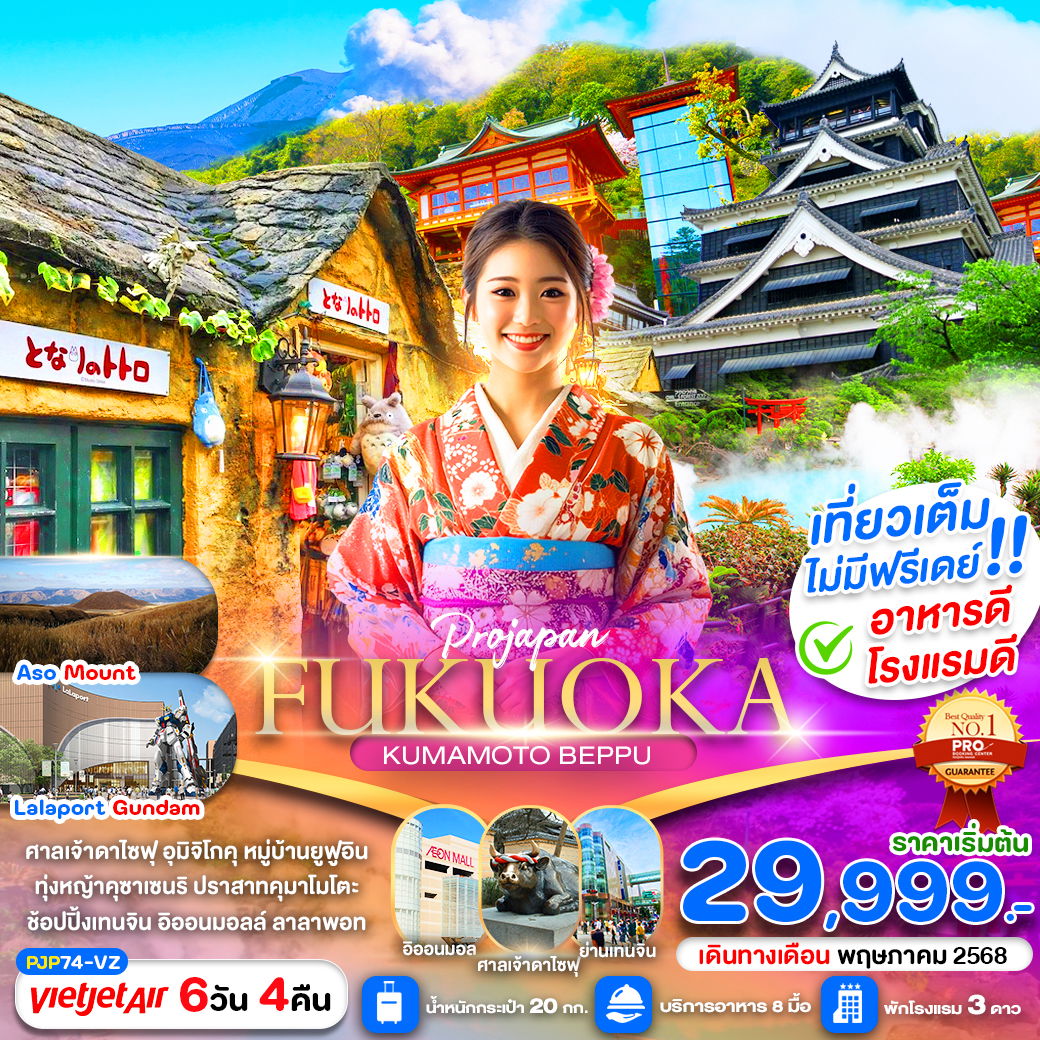 ทัวร์ญี่ปุ่น ฟุกุโอกะ คุมาโมโตะ เบปปุ 6 วัน 4 คืน by Thai Vietjet
