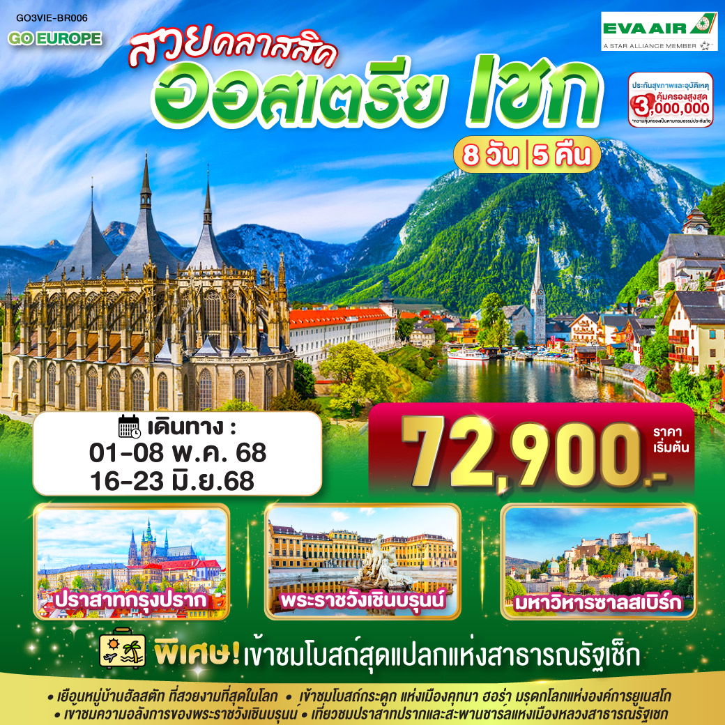 ทัวร์ยุโรป ออสเตรีย เชก 8 วัน 5 คืน by EVA Air