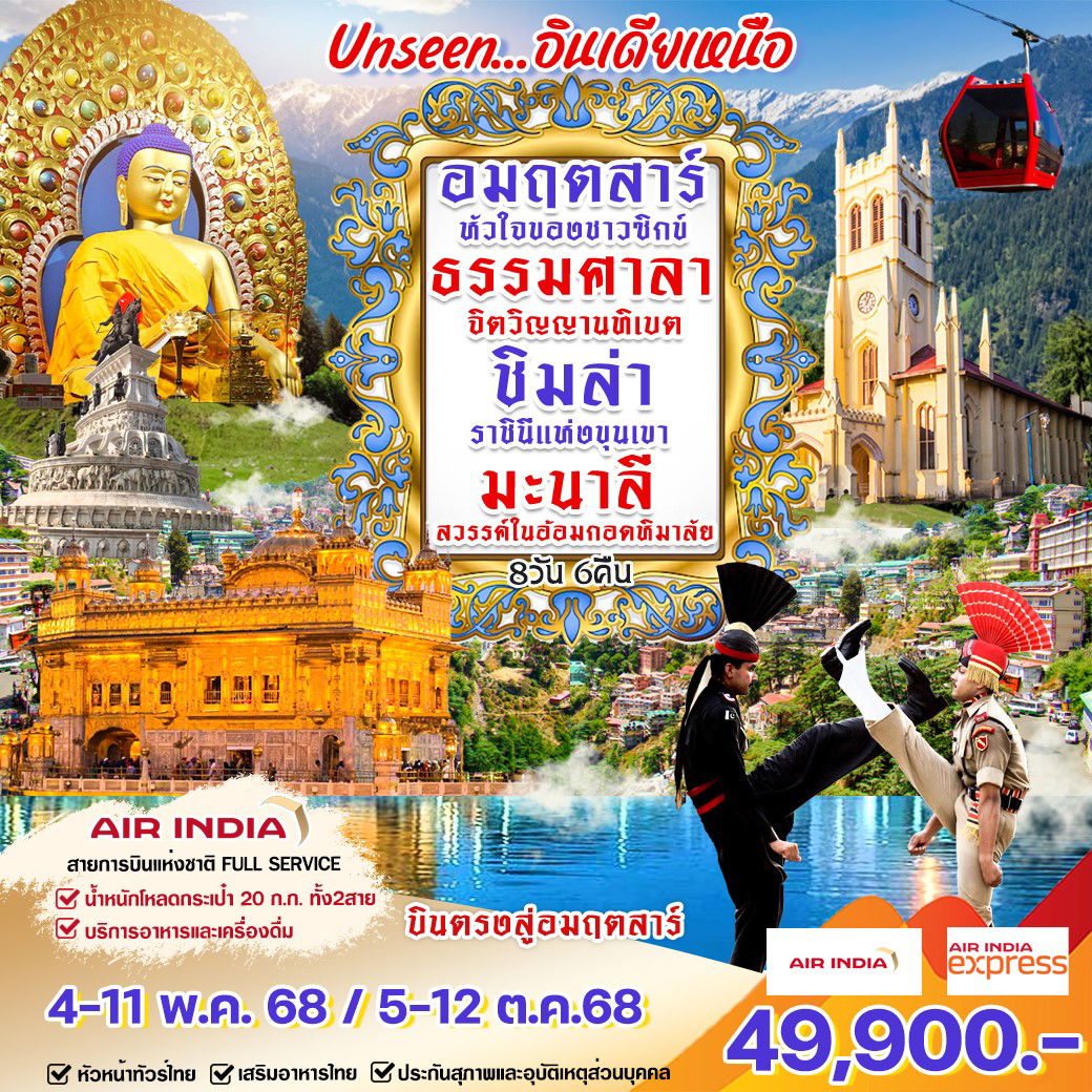 ทัวร์อินเดีย อมฤตสาร์ ธรรมศาลา ชิมล่า มะนาลี 8 วัน 6 คืน by Air India
