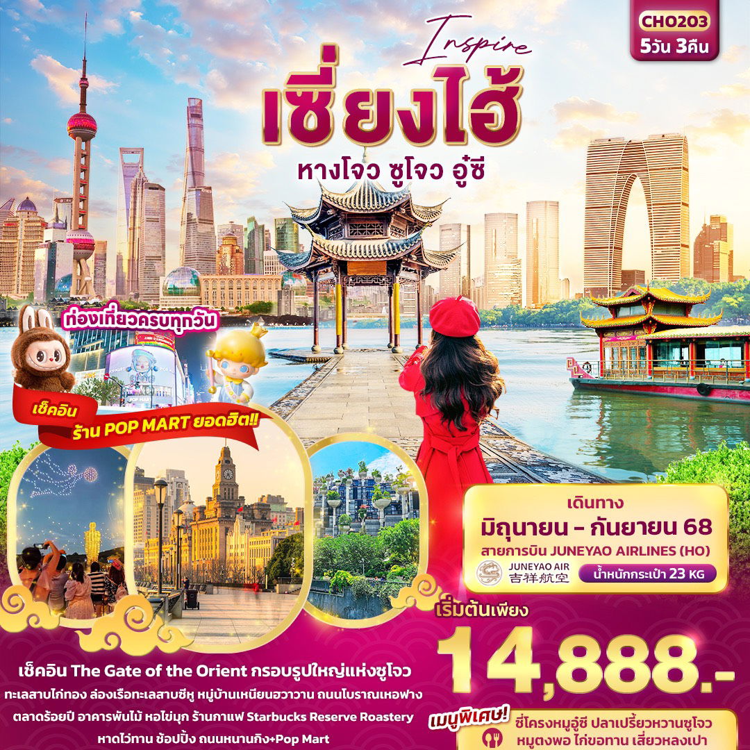 ทัวร์จีน เซี่ยงไฮ้ หางโจว ซูโจว อู๋ซี 5 วัน 3 คืน by Juneyao Airlines