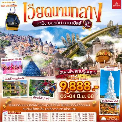 ทัวร์เวียดนาม เวียดนามกลาง ดานัง ฮอยอัน บาน่าฮิลล์ 3 วัน 2 คืน by Emirates