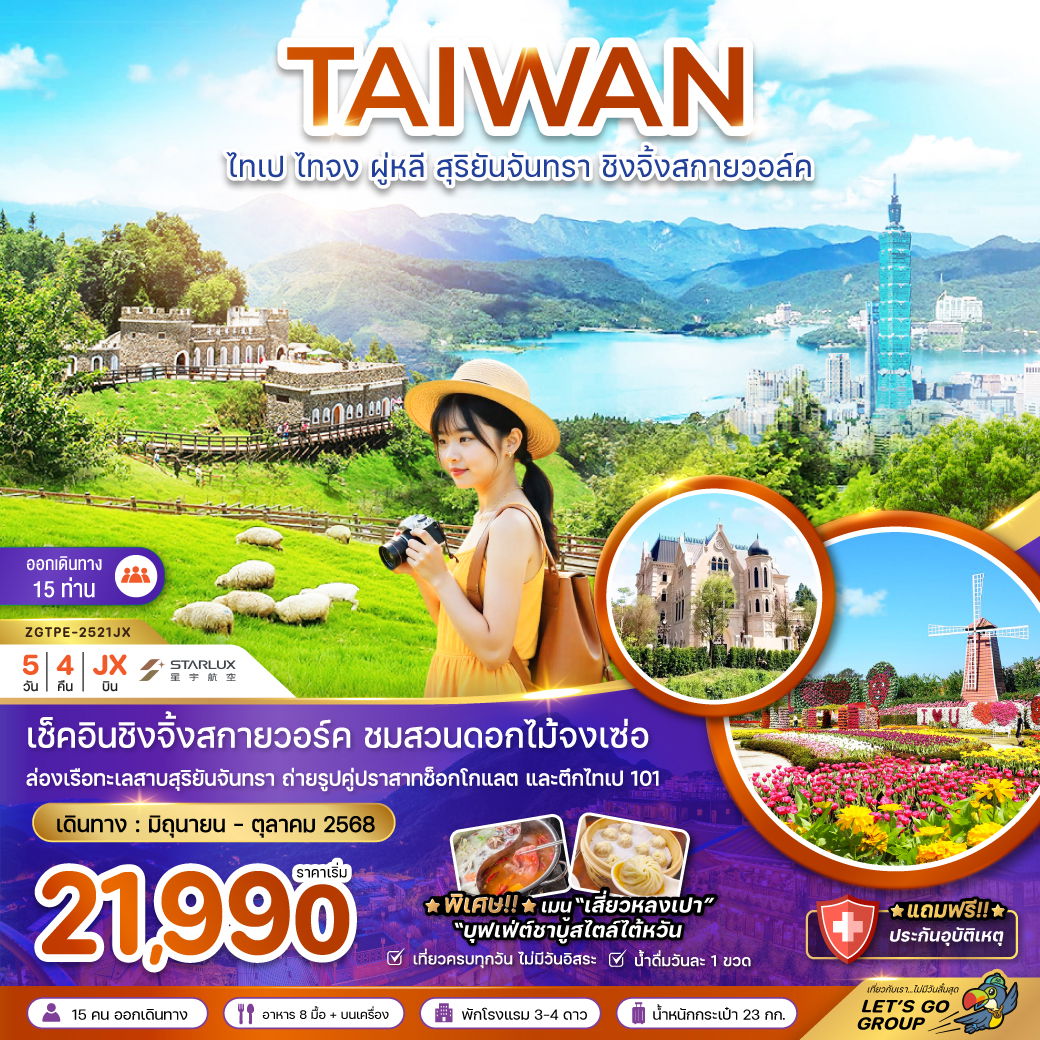 ทัวร์ไต้หวัน ไทเป ไทจง ผู่หลี สุริยันจันทรา ชิงจิ้งสกายวอล์ค 5 วัน 4 คืน by Starlux