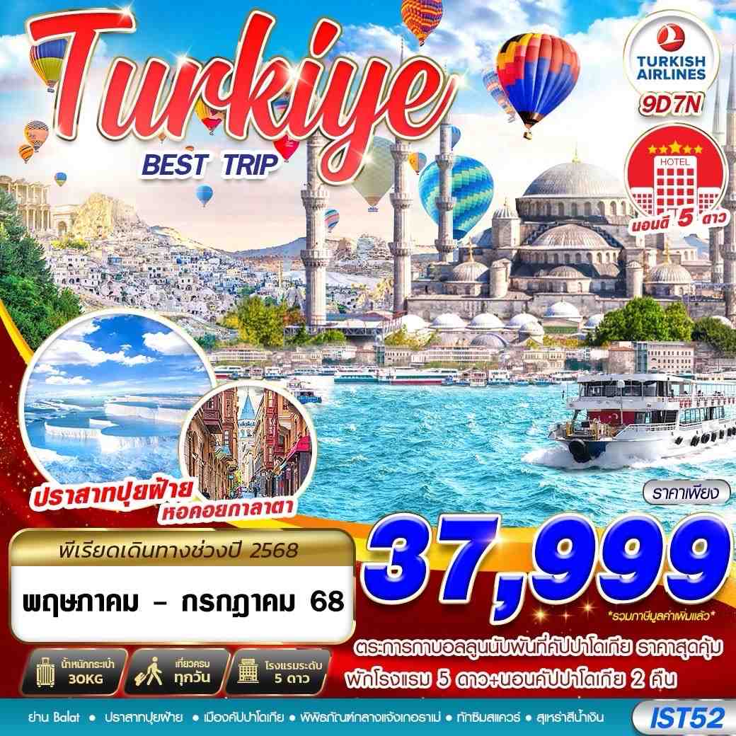 ทัวร์ตุรเคีย ชานัคคาเล่ ปามุคคาเล่ คอนย่า ซาฟรานโบลู 9 วัน 7 คืน by Turkish Airlines